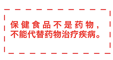 保健食品標(biāo)注警語(yǔ) 守護(hù)健康的最后一公里