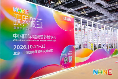 科技賦能健康，引領(lǐng)營(yíng)養(yǎng)產(chǎn)業(yè)新航向——NHNE健康營(yíng)養(yǎng)展在上海盛大開幕